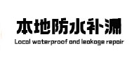 交城本地防水（中讯网）